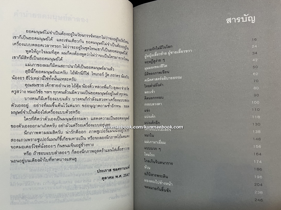 ยอดมนุษย์ลำลอง รวมบทความคุยกับประภาส ลำดับที่ 6 *พิมพ์ครั้งแรก