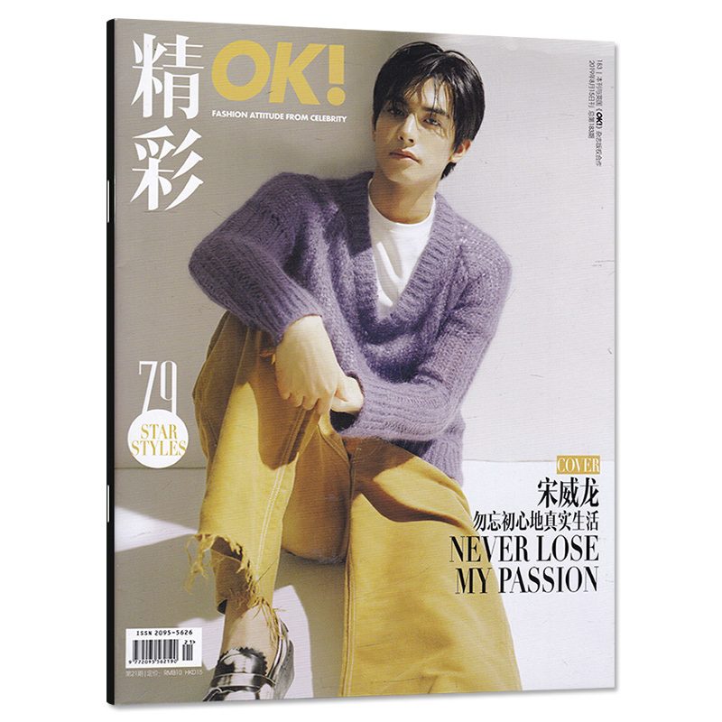 นิตยสาร ปก ซ่งเว่ยหลง 2018-2020
