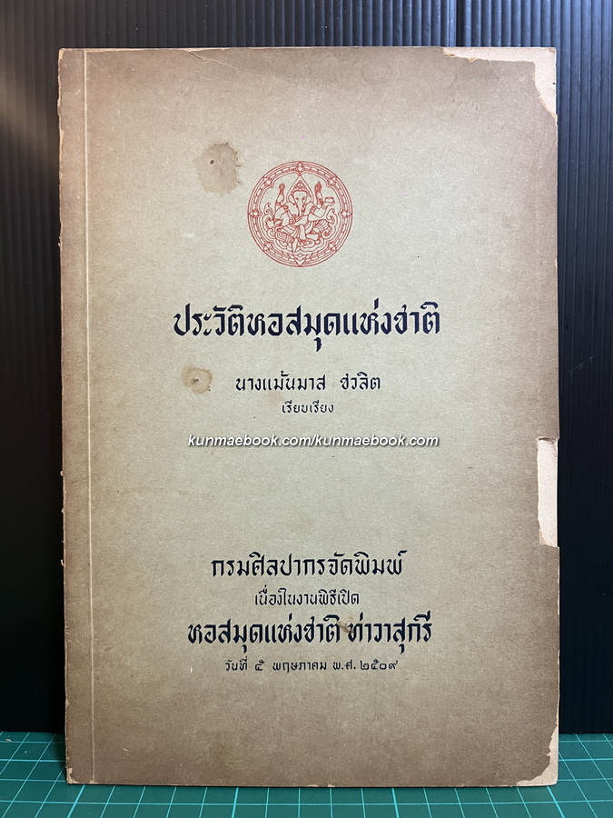ประวัติหอสมุดแห่งชาติ เรียบเรียงโดย นางแม้นมาส ชวลิต
