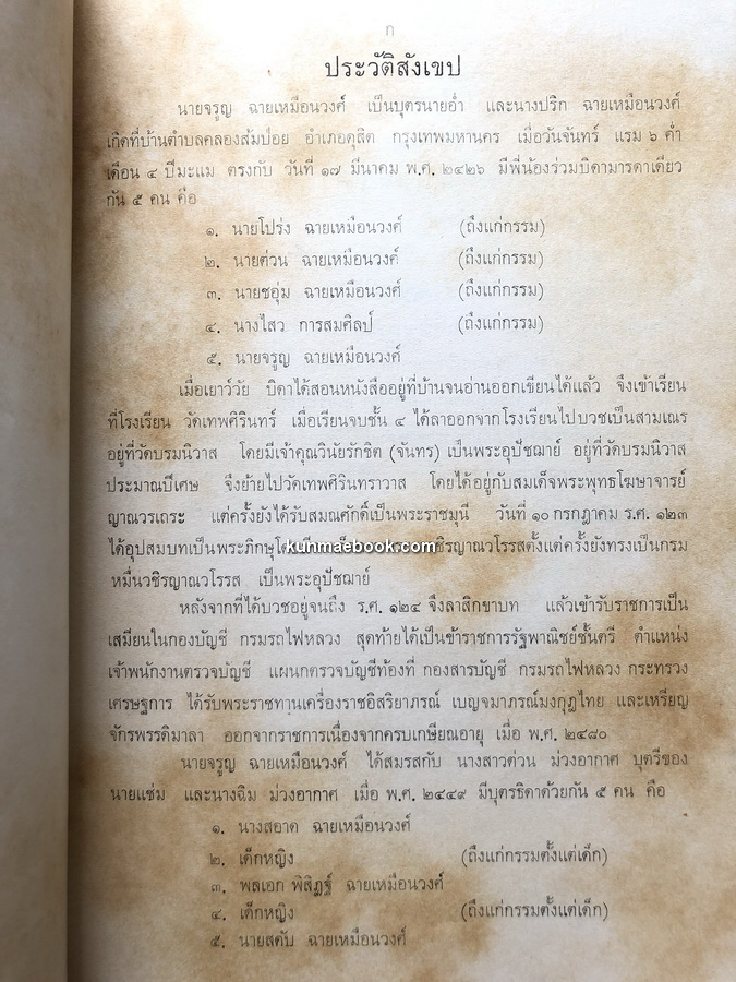 อนุสรณ์ในงานพระราชทานเพลิงศพ นายจรูญ ฉายเหมือนวงศ์