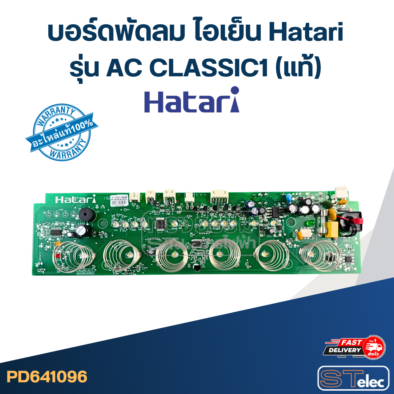 บอร์ดพัดลม ไอเย็น Hatari รุ่น AC CLASSIC1 (แท้)