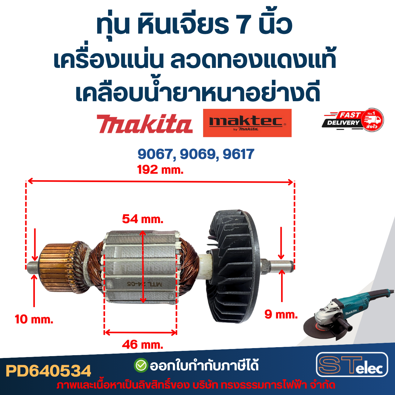 ทุ่น หินเจียร 7 นิ้ว MAKITA-MAKTEC เครื่องแน่น ลวดทองแดงแท้ เคลือบน้ำยาหนาอย่างดี
