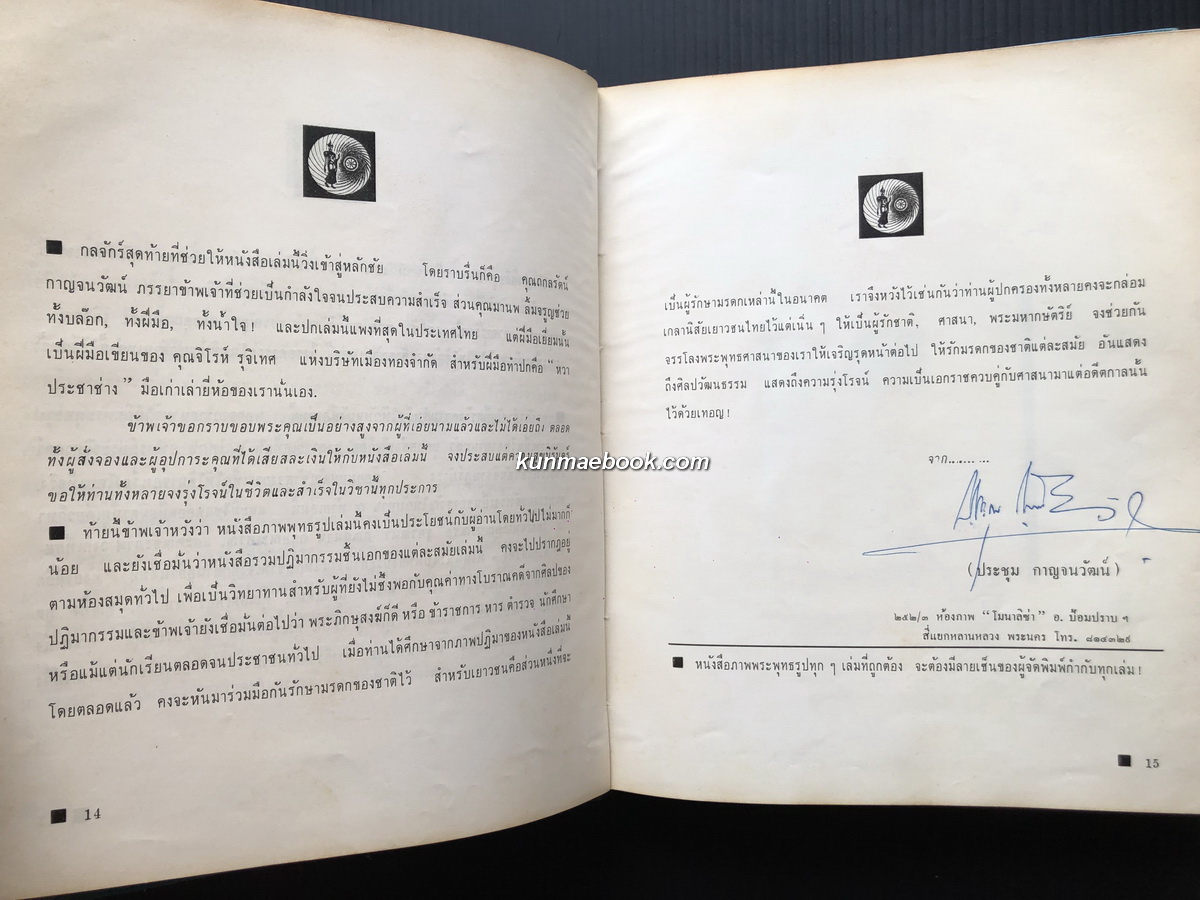 ภาพพระพุทธรูป (Buddha Images) / ประชุม กาญจนวัฒน์