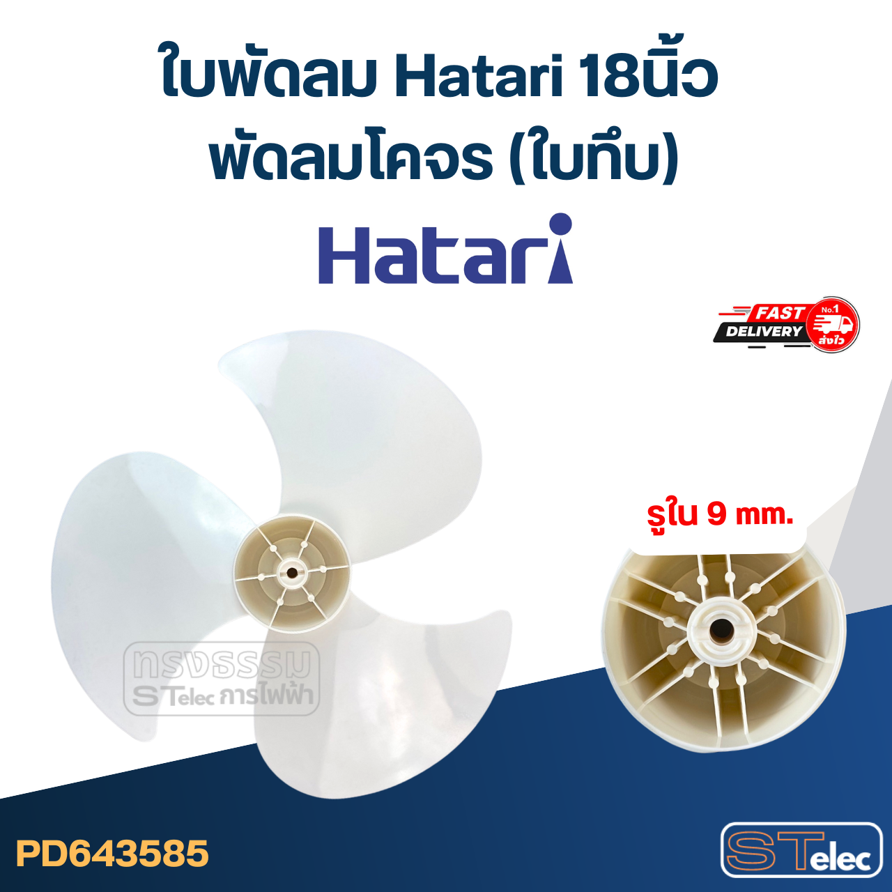 ใบพัดลม Hatari 18นิ้ว พัดลมโคจร (ใบทึบ)