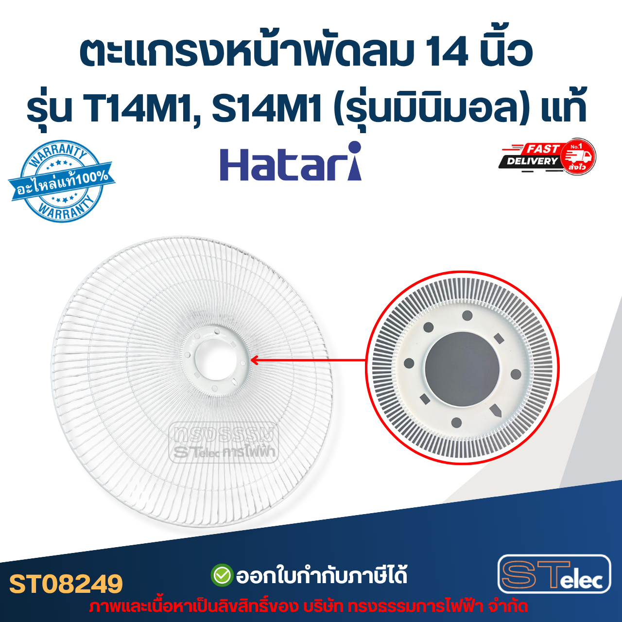 ตะแกรงหน้าพัดลม Hatari 14 นิ้ว รุ่น T14M1, S14M1 (รุ่นมินิมอล) แท้ #8249 อะไหล่พัดลม