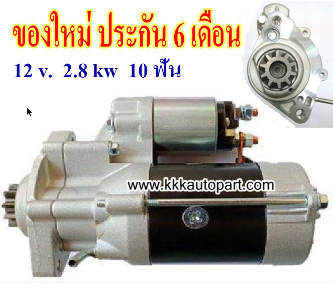 ไดสตาร์ท NISSAN NAVARA 2.5D, 12 v. 2.8 kw. 10 ฟัน ปี 04-12 เครื่อง YD25 (ของใหม่ ประกัน 6 เดือน)