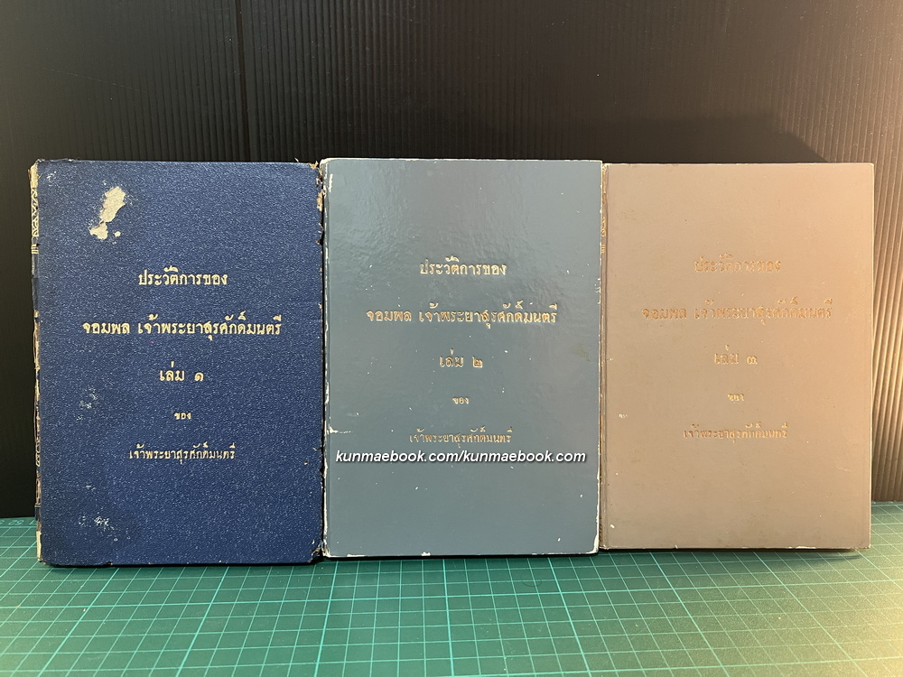 ประวัติการของ จอมพลเจ้าพระยาสุรศักดิ์มนตรี 3 เล่มชุด