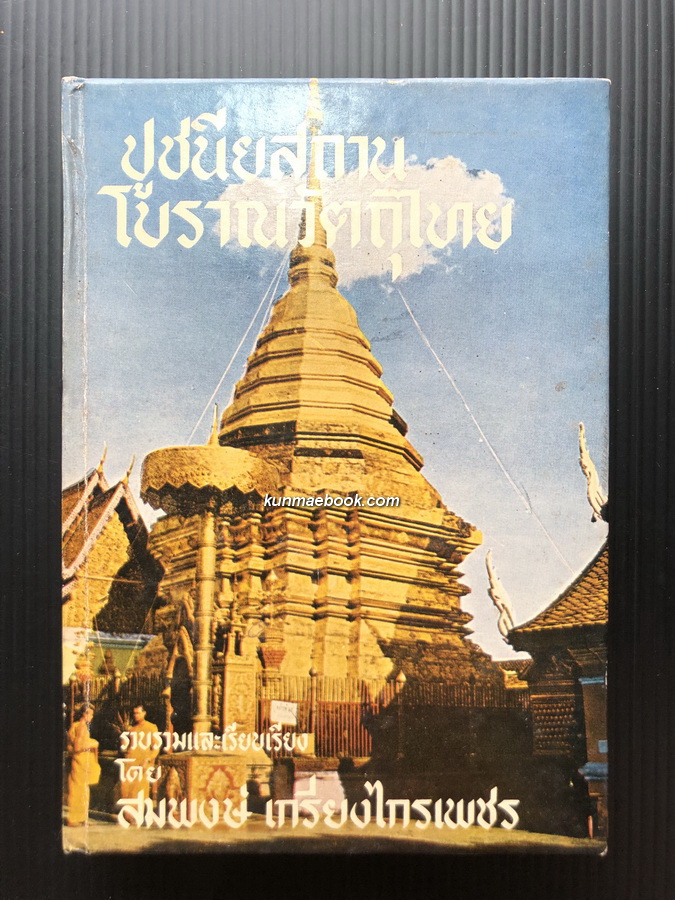 ปูชนียสถานโบราณวัตถุไทย ( สภาพสะสม )