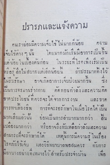 เอกสารสาธารณสุข อันดับที่ ๓๑ สำหรับประชาชน เรื่อง ปฐมพยาบาล และวิธีใช้ยาตำราหลวง (พ.ศ.๒๔๗๕)
