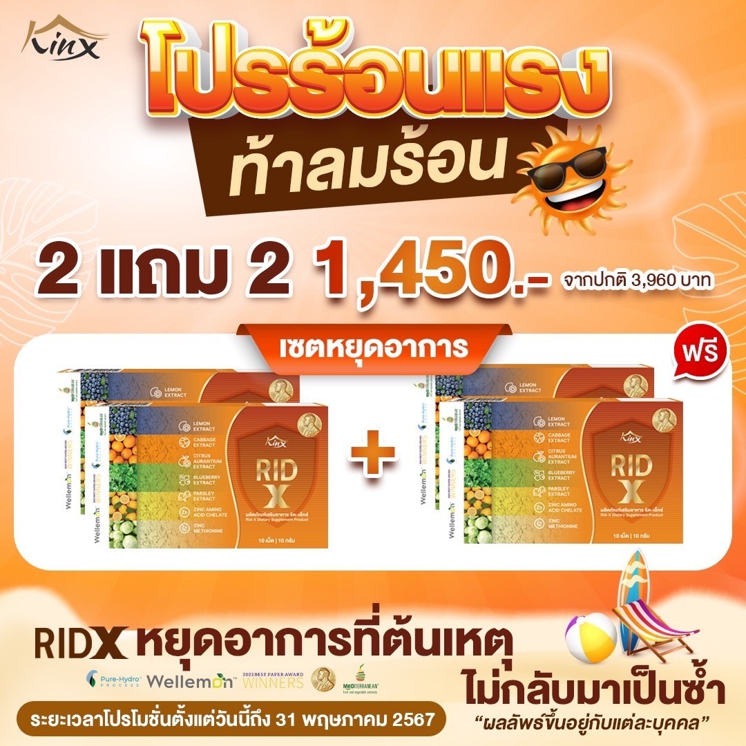 RIDX โปรร้อนแรง 2 แถม 2 เพียง 1,450