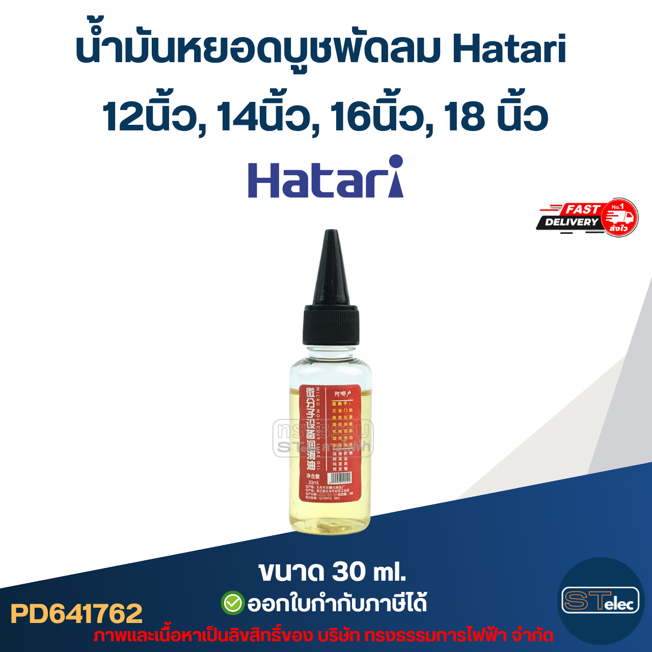 น้ำมันหยอดบูชพัดลม Hatari 12นิ้ว, 14นิ้ว, 16นิ้ว, 18 นิ้ว อะไหล่พัดลม