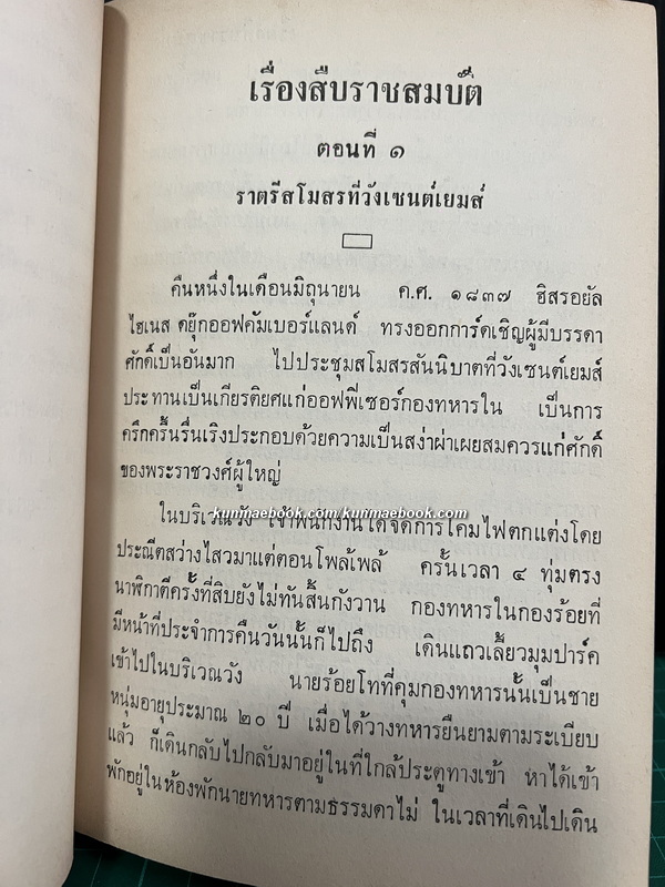 สืบราชสมบัติ พระนิพนธ์ของ พระราชวรวงศ์เธอกรมหมื่นพิทยาลงกรณ (น.ม.ส.)