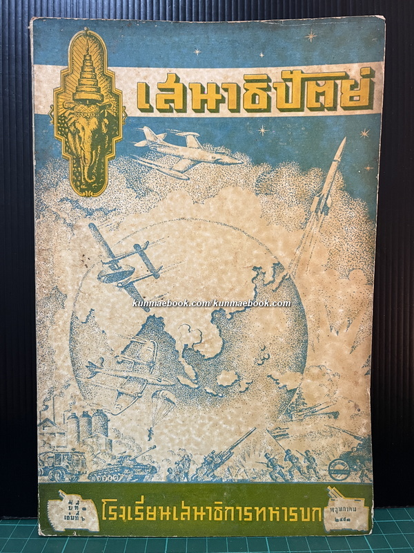 นิตยสาร เสนาธิปัตย์ ปีที่ 3 เล่มที่ 6 พ.ศ.2493 *ฉบับสมัยบรมราชาภิเษก ในหลวงรัชกาลที่ 9 และ ราชาภิเษกสมรส