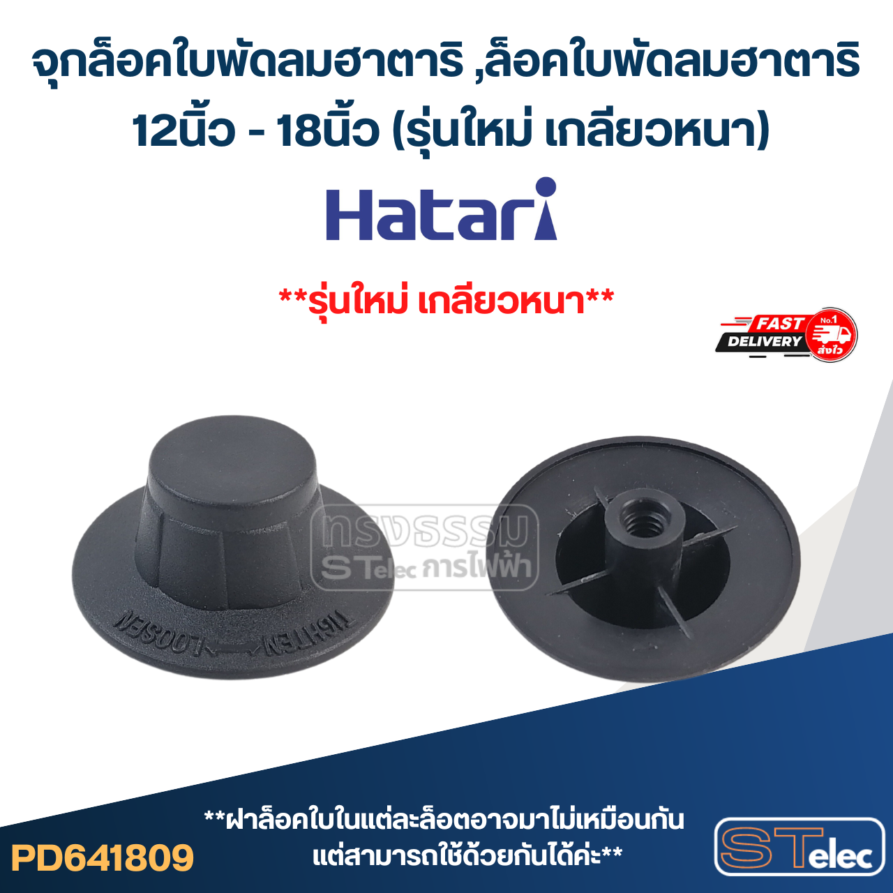 #FD1 จุกล็อคใบพัดลมฮาตาริ ,ล็อคใบพัดลมฮาตาริ 12นิ้ว - 18นิ้ว (รุ่นใหม่ เกลียวหนา)