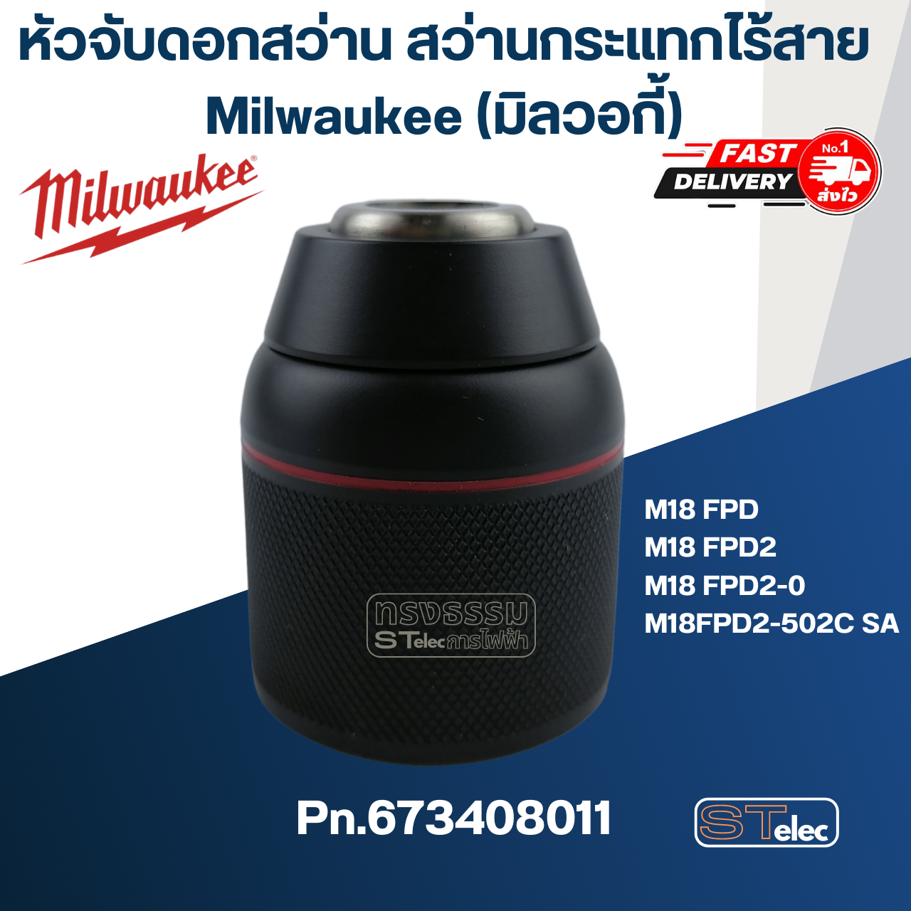 หัวจับดอกสว่าน สว่านกระแทกไร้สาย Milwaukee มิลวอกี้ M18 FPD, M18 FPD2, M18 FPD2-0, M18FPD2-502C SA Pn.673408011 (แท้-สั่ง)