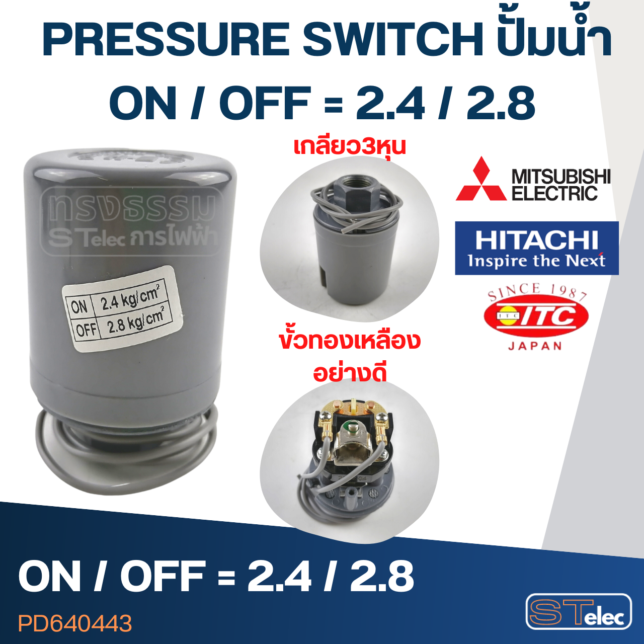 PRESSURE SWITCH ปั๊มน้ำ 2.4-2.8 Bar(ขั้วทองเหลืองแท้)
