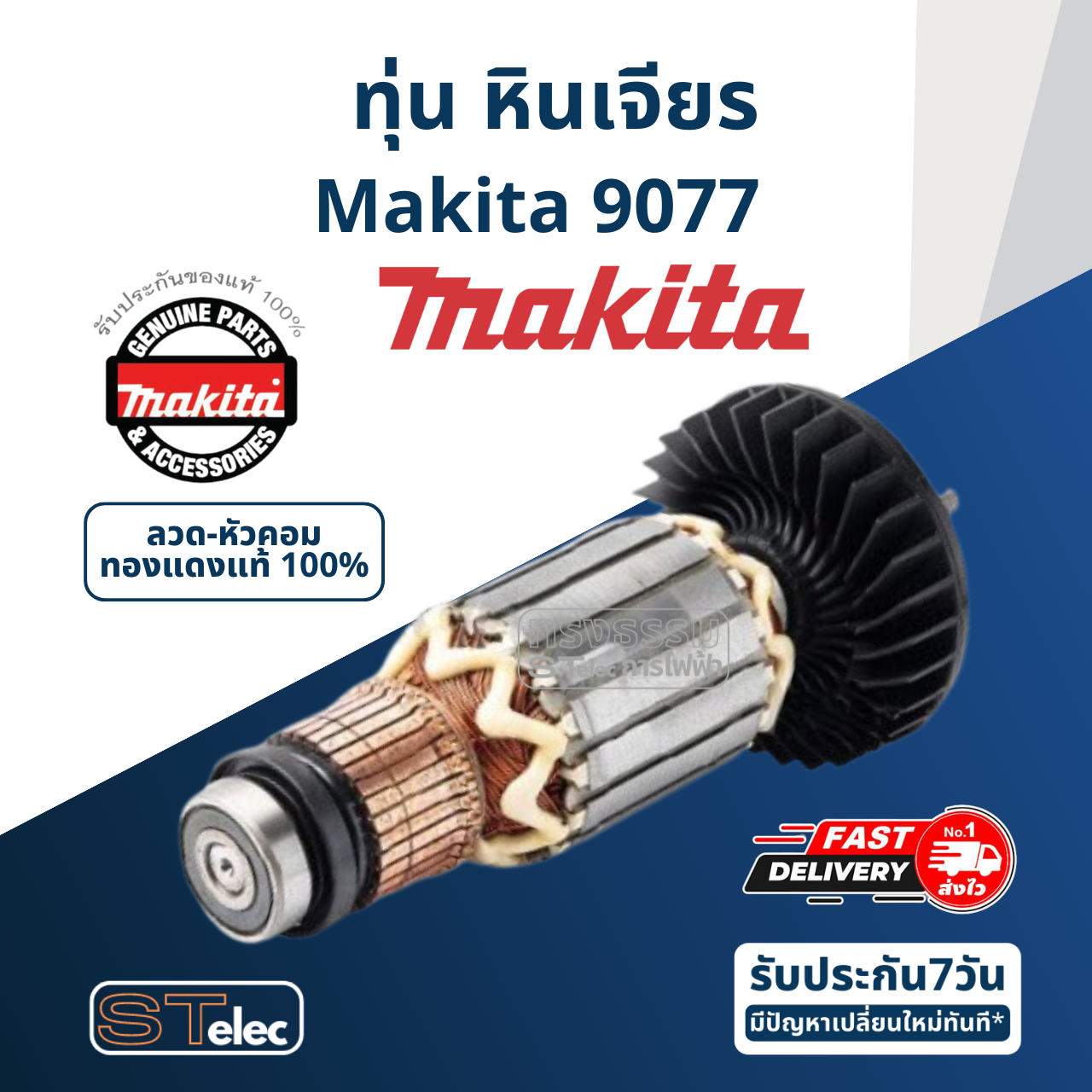 ทุ่น หินเจียร์ Makita มากีต้า 9077 (แท้) ##