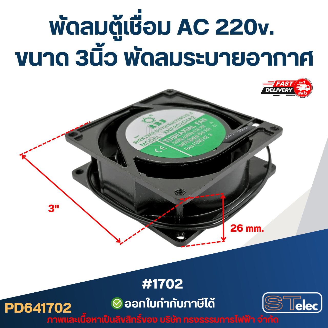 พัดลมระบายอากาศ AC. 220v. ขนาด3"