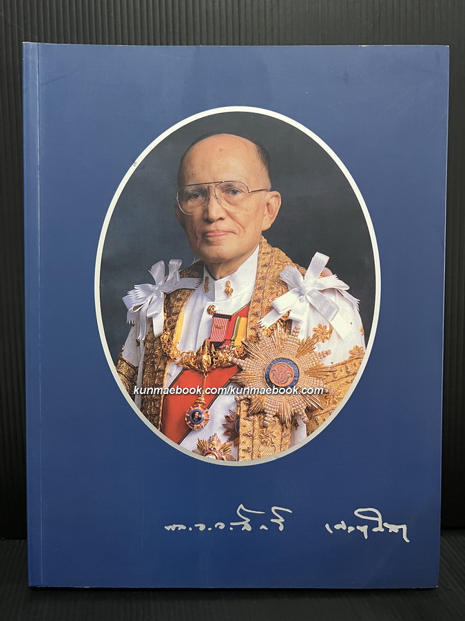 อนุสรณ์ในงานพระราชทานเพลิงศพ พล.อ.อ.สิทธิ เศวตศิลา ป.จ., ม.ป.ช., ม.ว.ม., ภ.ป.ร.๓ อดีตองคมนตรี