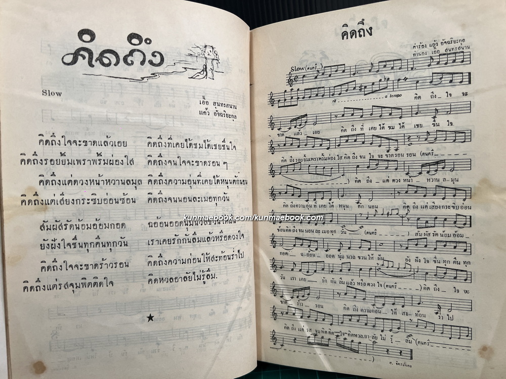 รวมเพลงสุนทราภรณ์ เล่ม 4