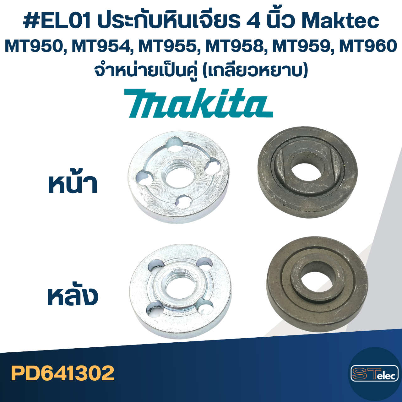 #EL01 ประกับหินเจียร 4 นิ้ว Maktec MT950, MT954, MT955, MT958, MT959, MT960 จำหน่ายเป็นคู่ (เกลียวหยาบ)