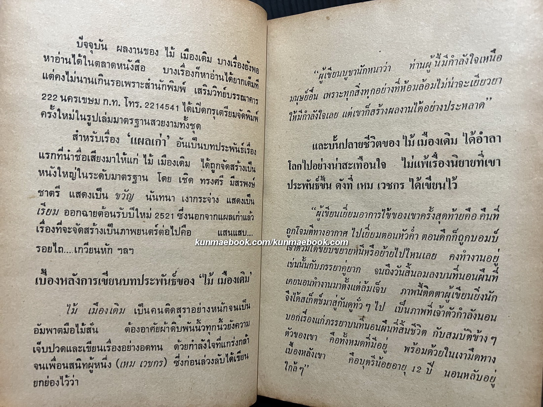 แผลเก่า , เกวียนหัก , แสนแสบ ผลงานของ ไม้เมืองเดิม ( ก้าน พึ่งบุญ ณ อยุธยา )