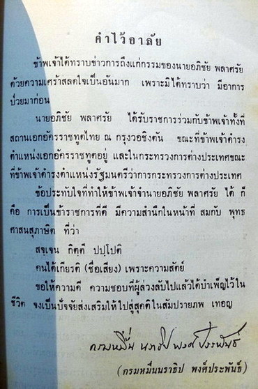 อนุสรณ์นายอภิชัย พลาศรัย อดีตข้าราชการกระทรวงการต่างประเทศ **บิดาของท่านทูต วีรชัย พลาศรัย