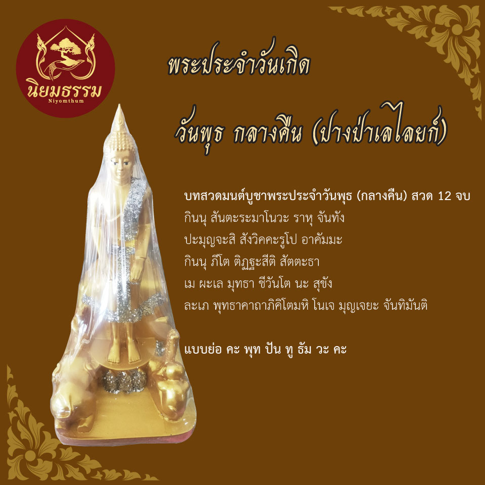 พระพุทธรูป วันพุธ กลางคืน ปางค์ป่าเลไลยก์ พระประจำวันเกิด ขนาดหน้าตัก 3 นิ้ว