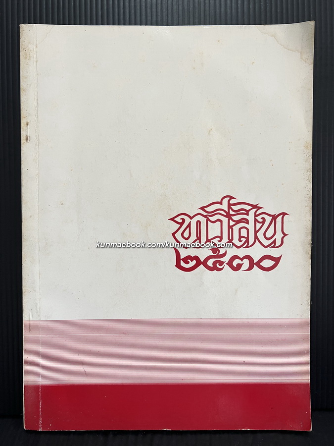 ประวัติตระกูลทวีสิน หนังสือที่ระลึกครบ 150 ปี ตระกูลทวีสินในประเทศไทย