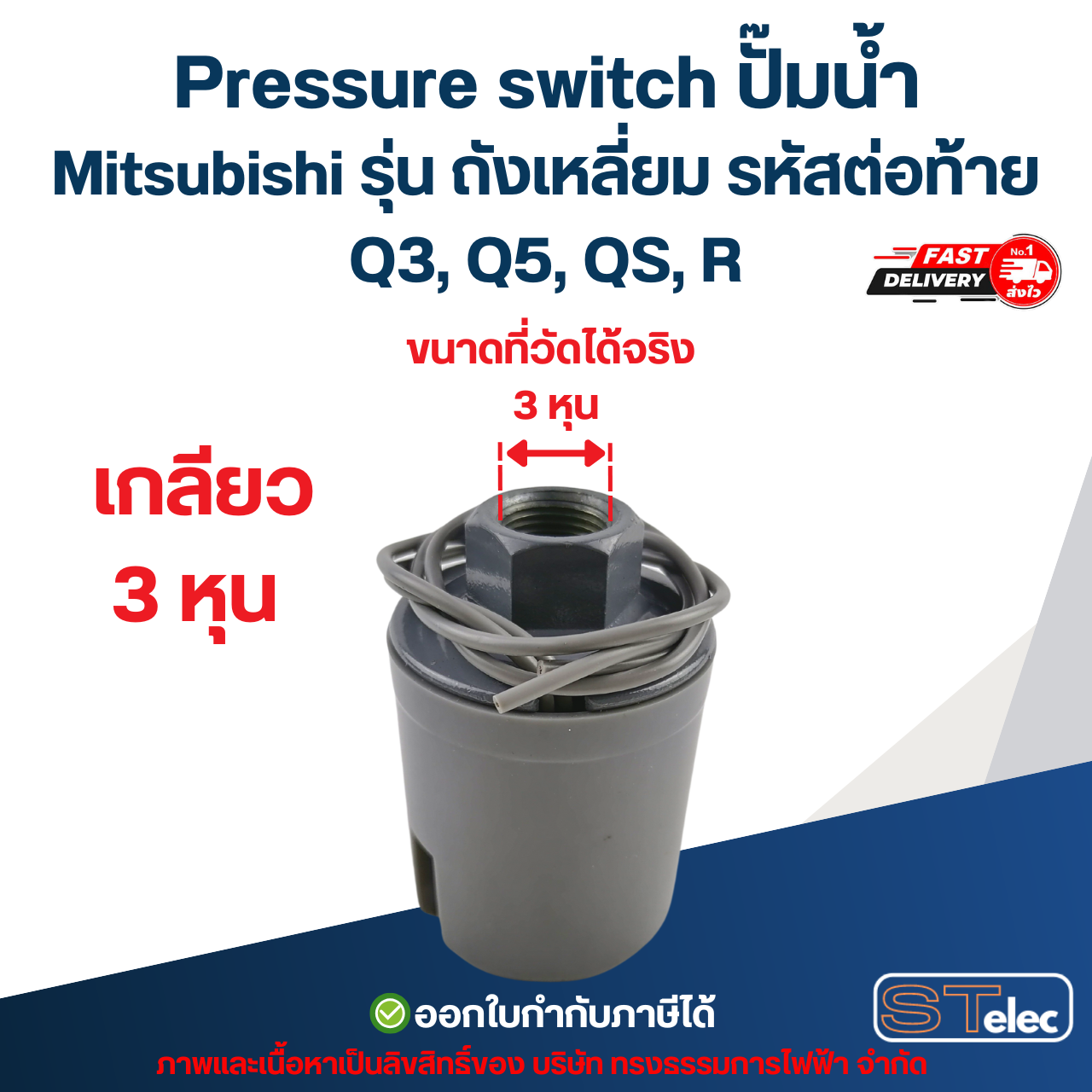 Pressure switch ปั๊มน้ำ Mitsubishi รุ่น ถังเหลี่ยม รหัสต่อท้าย Q3, Q5, QS, R อะไหล่ปั้มน้ำ