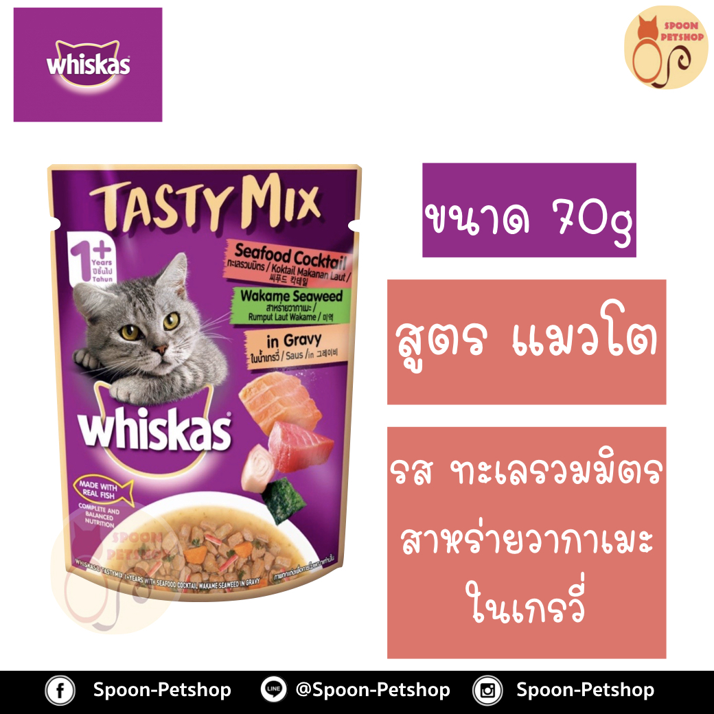 Whiskas Tasty Mix อาหารซอง วิสกัส เทสตี้ มิกซ์ รส พร้อมทะเลรวมมิตร สาหร่ายวากาเมะในน้ำเกรวี่ ขนาด 70 กรัม