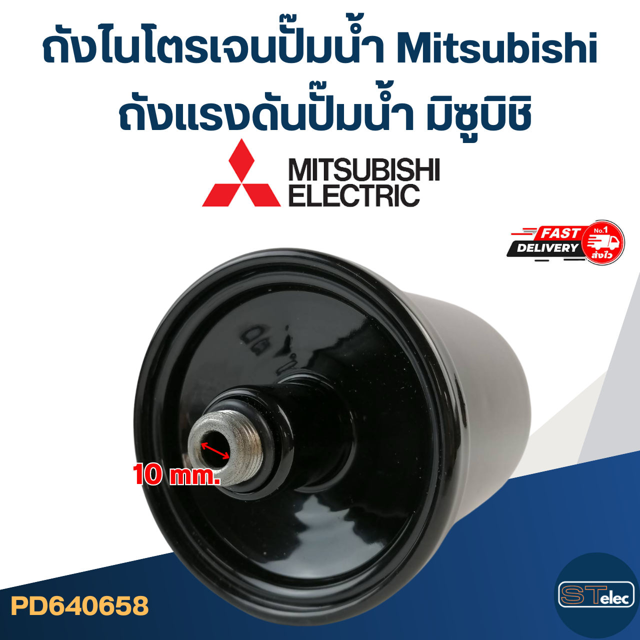 ถังไนโตรเจนปั๊มน้ํา Mitsubishi, ถังแรงดันปั๊มน้ำ มิซูบิชิ [#0658] (รุ่นล่าสุด พร้อมติดตั้งไม่ต้องอัดลม)