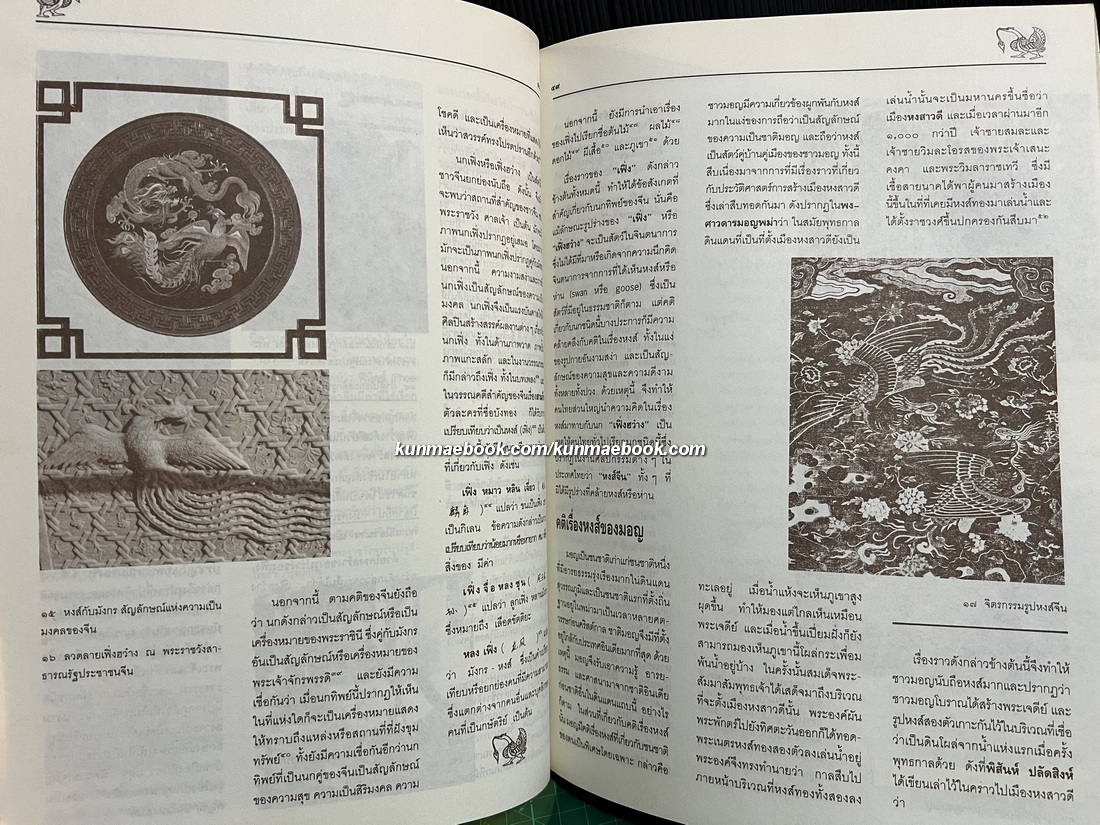 การศึกษาเรื่องหงส์จากศิลปกรรมในประเทศไทย (The Mythical Swan in Thai Art)