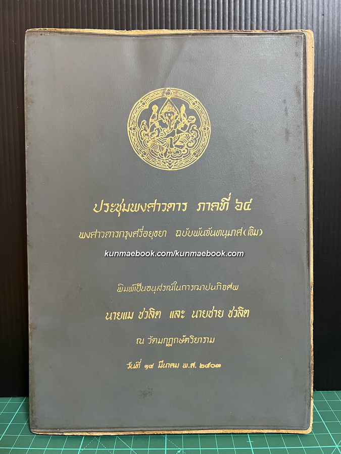 ประชุมพงศาวดารภาคที่ 64 พงศาวดารกรุงศรีอยุธยาฉบับพันจันทนุมาศ ( เจิม )