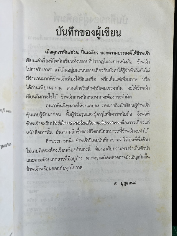 ตามรอยลายสือไทย ผลงานของ ส.บุญเสนอ ( เสาว์ บุญเสนอ )