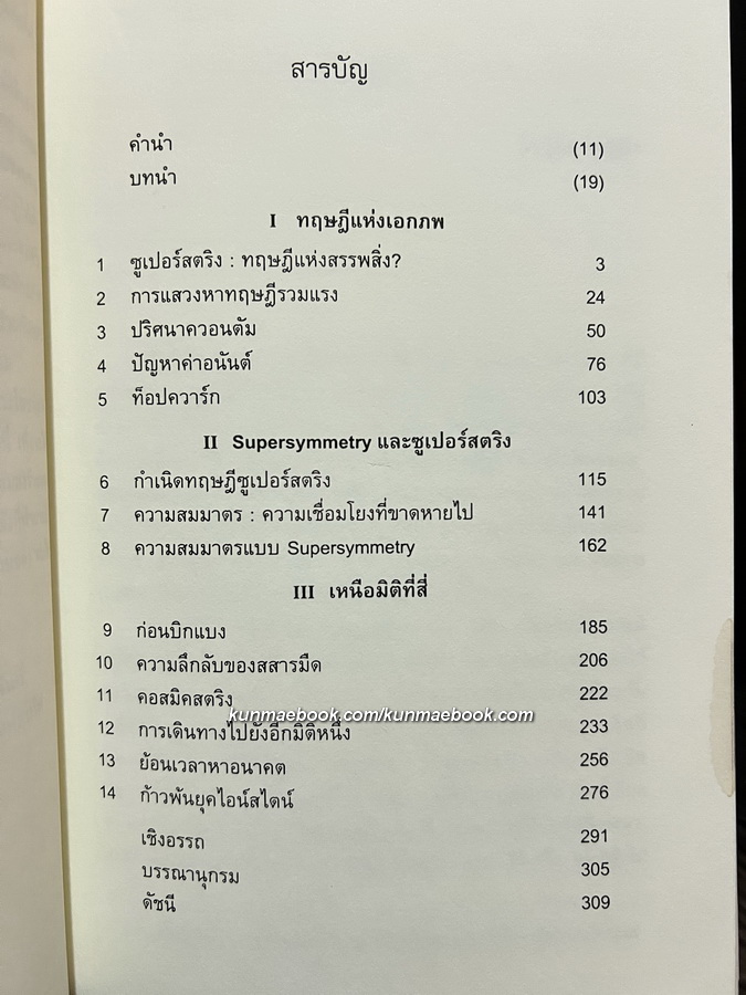 เหนือมิติที่สี่ของไอน์สไตน์