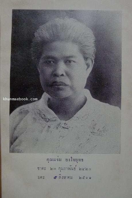 ชีวิวัฒน์ เรื่องเที่ยวที่ต่าง ๆ ภาค 7 / อนุสรณ์ คุณแจ่ม ยงใจยุทธ **พี่สาวของ หม่อมเล็ก ภาณุพันธุ์