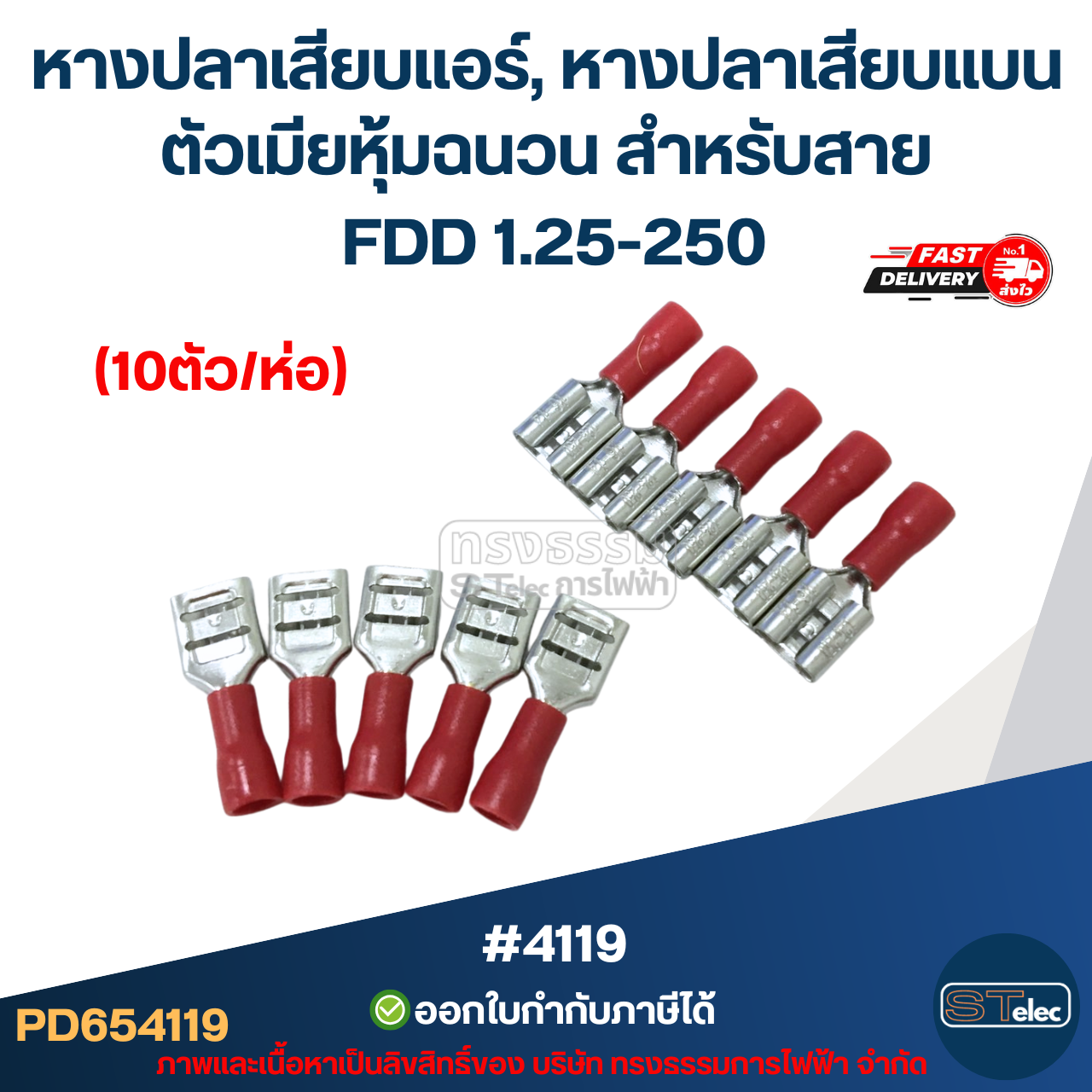 หางปลาเสียบแอร์, หางปลาเสียบแบน ตัวเมียหุ้มฉนวน สำหรับสาย FDD 1.25-250 (10ตัว/ห่อ)