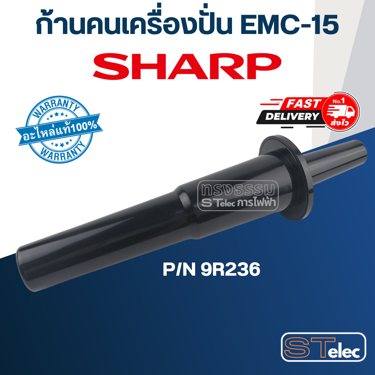 ก้านคนเครื่องปั่น ชาร์ป (SHARP) รุ่น EMC-15, EMC-21 Pn.9R236 (แท้)