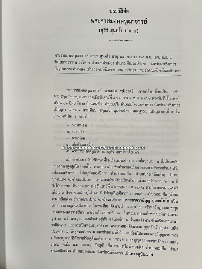 ๘๑ ปี พระราชมงคลวุฒาจารย์ ( สุธีร์ สุนฺทโร ป.ธ.๔ ) เจ้าอาวาสวัดโสธรวรารามวรวิหาร และเจ้าคณะจังหวัดฉะเชิงเทรา