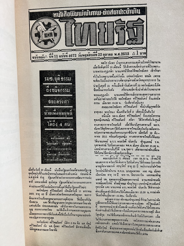 กฎหมายเกี่ยวกับการป้องกันราชอาณาจักร โดย พลโทอัมพร ศรีไชยยันต์