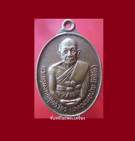 @@เหรียญ พระครูมงคลสุทธิวัตร(หลวงพ่อบ่าย โกสิโย) วัดท่าเรือ จ.ระยอง ที่ระลึกฉลองสมณศักดิ์ ปี2544@@