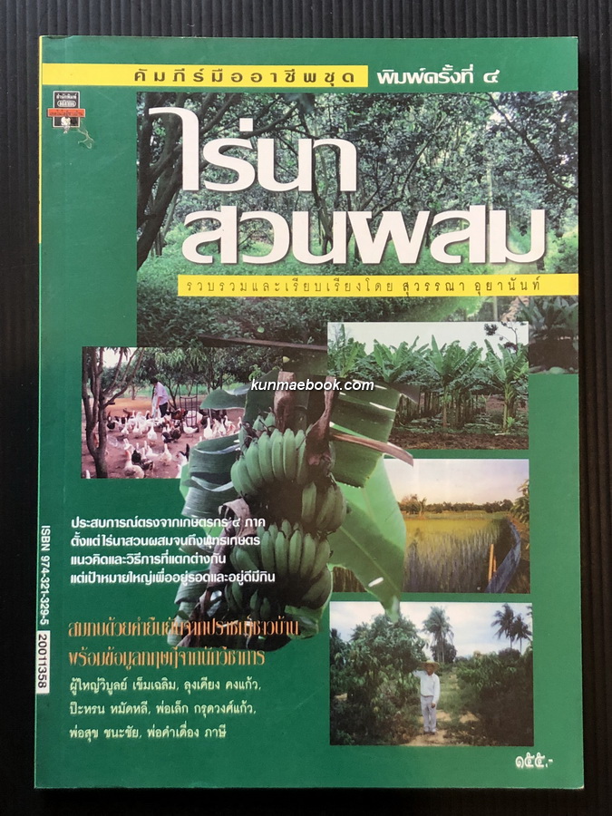 ไร่นาสวนผสม รวบรวมและเรียบเรียงโดย สุวรรณา อุยานันท์