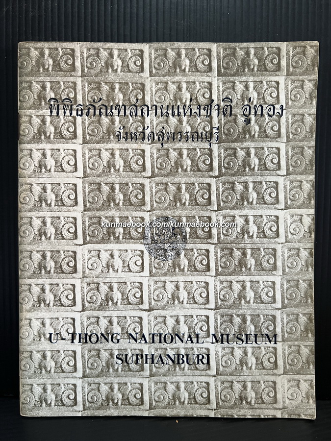 นำชมพิพิธภัณฑสถานแห่งชาติอู่ทอง / จิรา จงกล และ Hiram Woodward Jr.เรียบเรียง หม่อมเจ้าสุภัทรดิศ ดิศกุล ทรงตรวจแก้