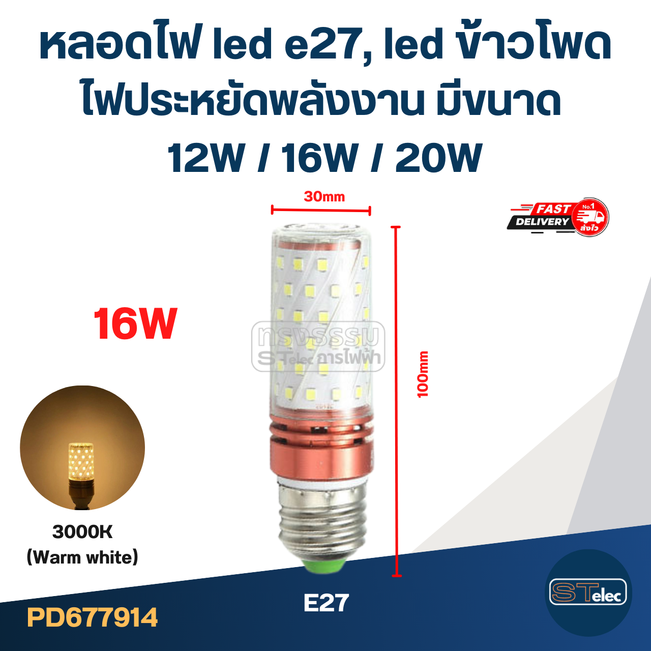 หลอดไฟ led e27, led ข้าวโพด ไฟประหยัดพลังงาน มีขนาด 12W / 16W / 20W