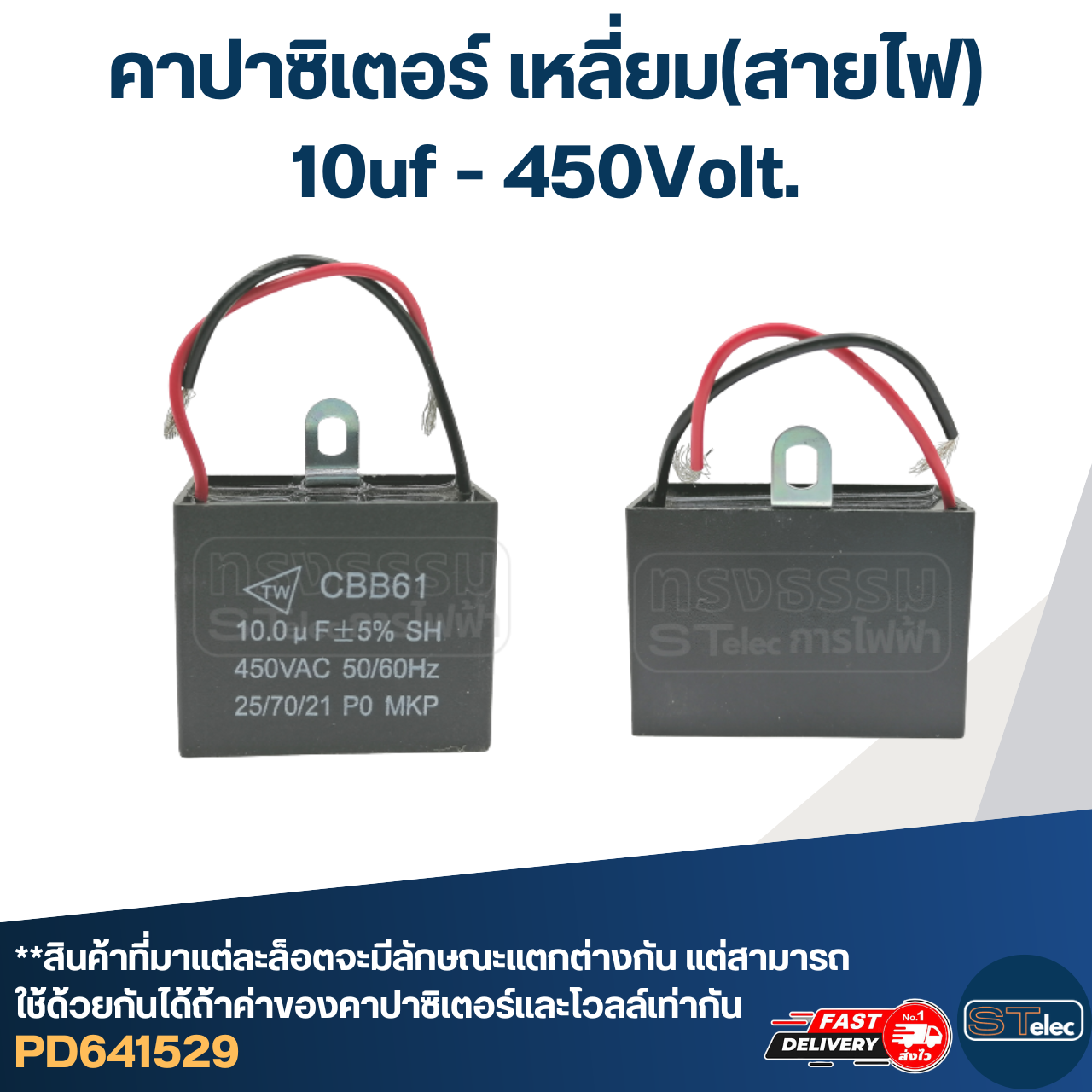 คาปาซิเตอร์ 10uf 400-450v.(เหลี่ยม-สายไฟ)