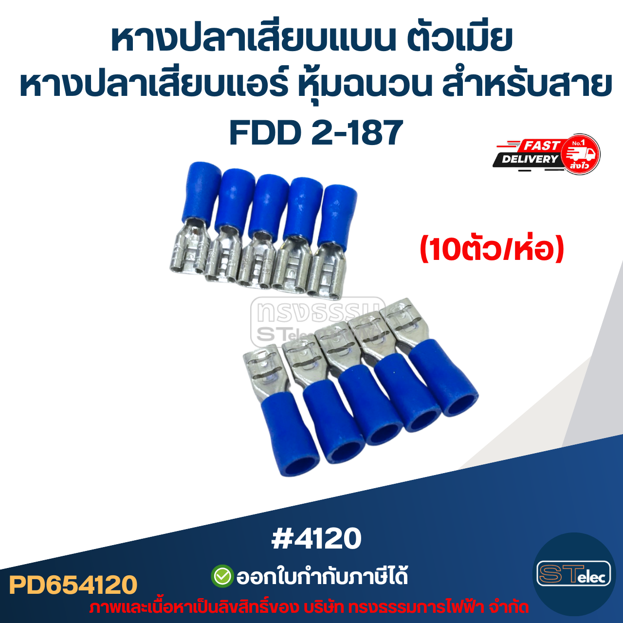 หางปลาเสียบแบน ตัวเมีย, หางปลาเสียบแอร์ หุ้มฉนวน สำหรับสาย FDD 2-187 (10ตัว/ห่อ)