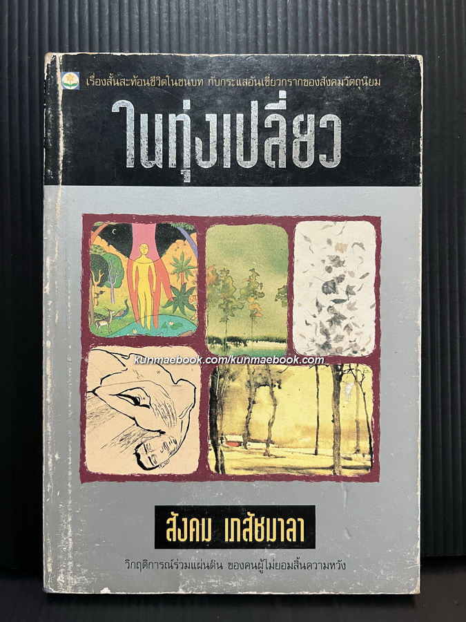 ในทุ่งเปลี่ยว ผลงานของ สังคม เภสัชมาลา