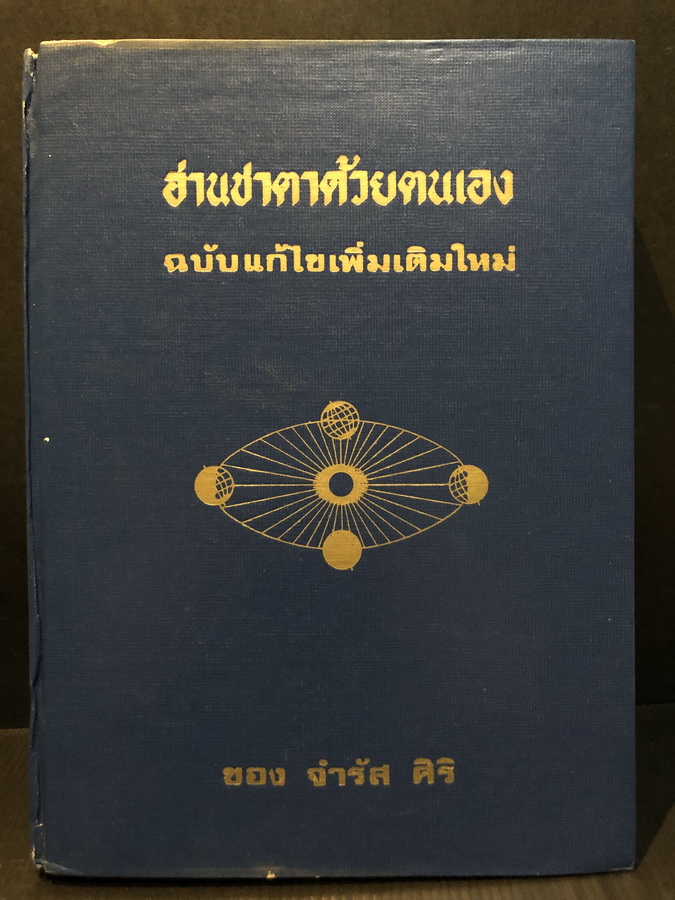 อ่านชะตาด้วยตนเอง ฉบับแก้ไขเพิ่มเติมใหม่ เล่ม 2 ( ฉบับแก้ไขปี 2518 ) ของ จำรัส ศิริ