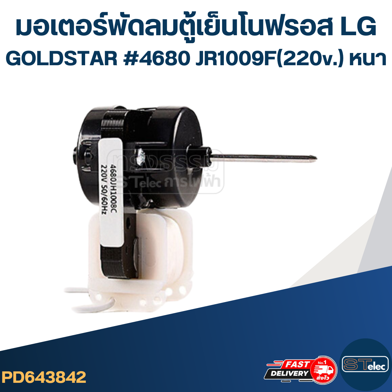 มอเตอร์พัดลม ตู้เย็นโนฟรอส LG #4680 JH1008C(220v.) บาง